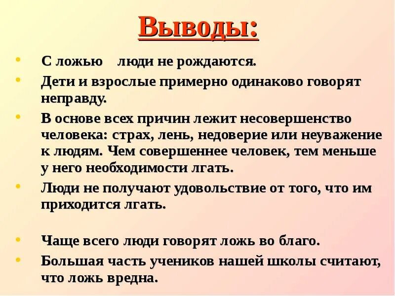 Врет как живет. Почему люди врут. Почему люди лгут. Вывод на тему ложь. Почему люди лгут и говорят неправду.