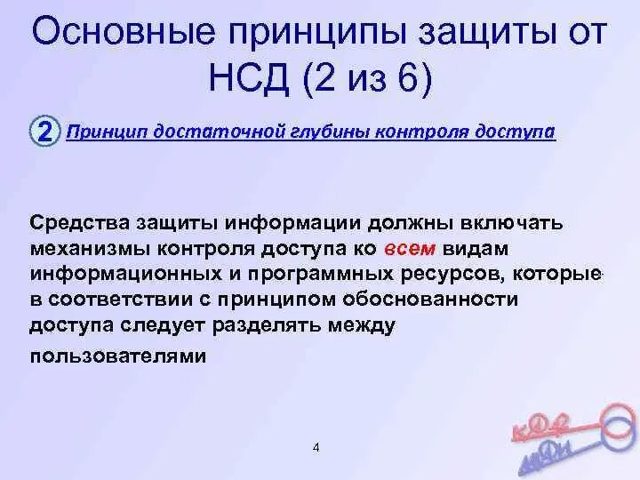 Организация защиты от несанкционированного доступа. Основные принципы защиты от НСД. Принципы защиты информации от несанкционированного доступа. Принципы защиты несанкционированного доступа. Принципы защиты информации от несанкционированного доступа кратко.