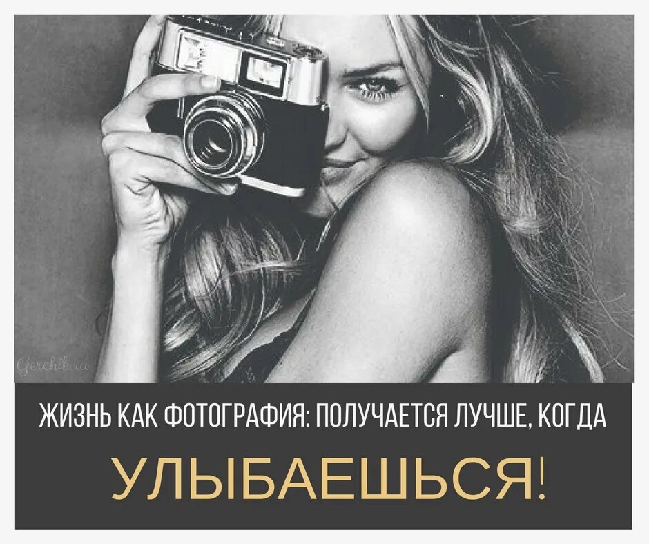 Жизнь как фотография получается лучше когда ты улыбаешься. Жизнь как фотография. Жизнь как фотография получается лучше. Жизнь как фотография получается лучше когда улыбаешься картинки.