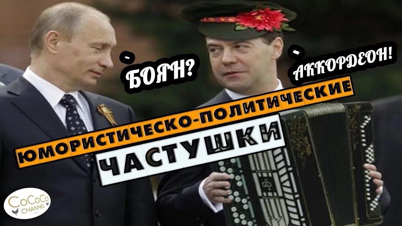 Политические частушки. Группа гаага частушки. Политические частушки. Дуэт с гармошкой бандурин и вашуков. Группа гаага частушки.