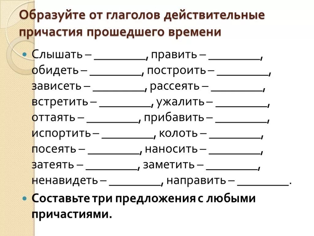 Предложения с действительными причастиями прошедшего времени. 5 Предложений по причастиям действительное. Рассеять действительное Причастие. Образовать причастия от от глаголов колоть, сеять, скакать.