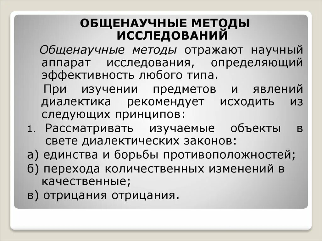 Группа общенаучных методов. Общенаучные методы. Общенаучные методы исследования. Общенаучные методы научного исследования. Общенаучные методы исследования виды.