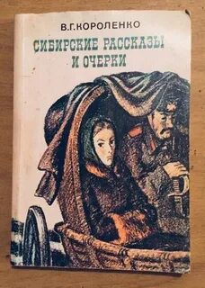 Названия произведений короленко