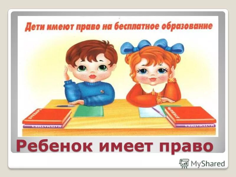 ребенок имеет право на образование рисунок. каждый ребенок имеет право. имею право на образование. право на бесплатное образование год. имею право на образование.