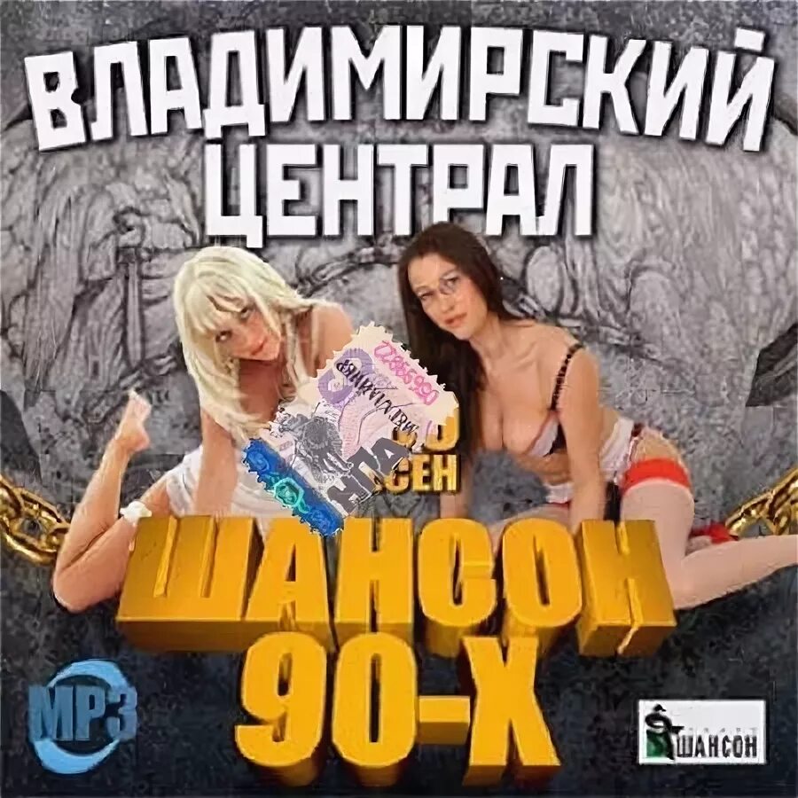 Шансон. Шансон 90-х. Сборник шансона 90х. Шансон 90х (CD).