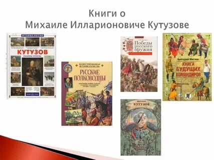 Кутузов книга