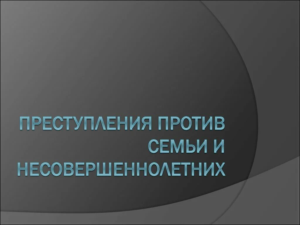 Правонарушения против несовершеннолетних. Преступления против семьи. Преступления против семьи и несовершеннолетних презентация. За преступление против семьи и несовершеннолетних. Причины преступности против семьи и несовершеннолетних.