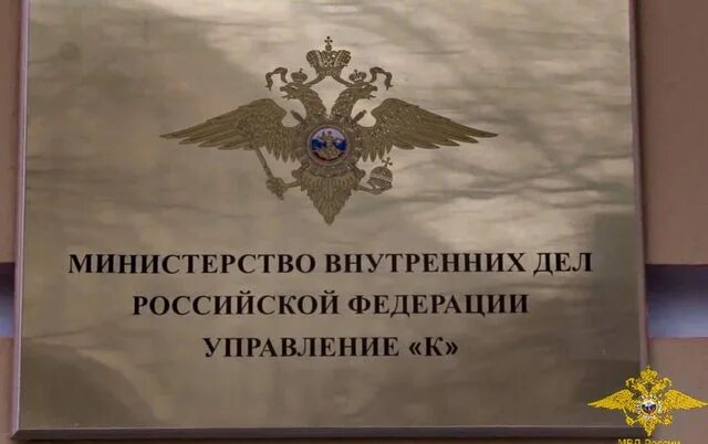 Управление к ликвидировано. Управление к мвд рф. управление. мвд рф отделы. управление к бстм мвд.