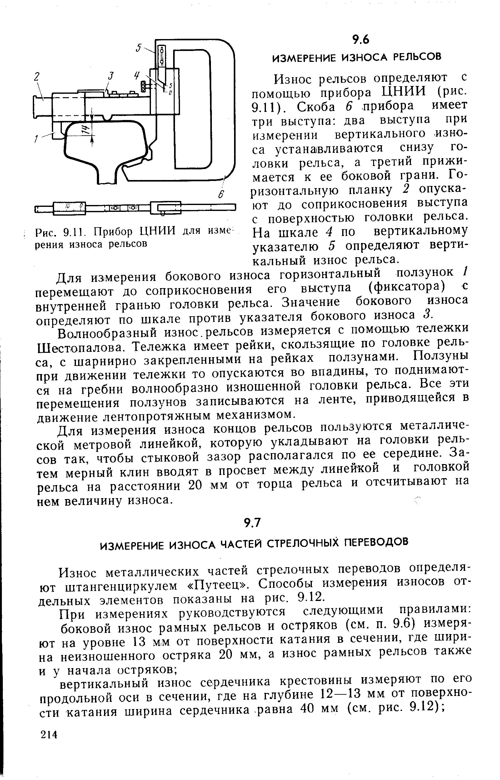 Замер износа контактного провода микрометром. Износ крестовины крестовины стрелочного перевода. Мультипликативный метод износа. Износ измеряется. Средний износ контактного провода.