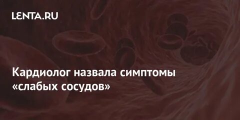 Слабые сосуды причины