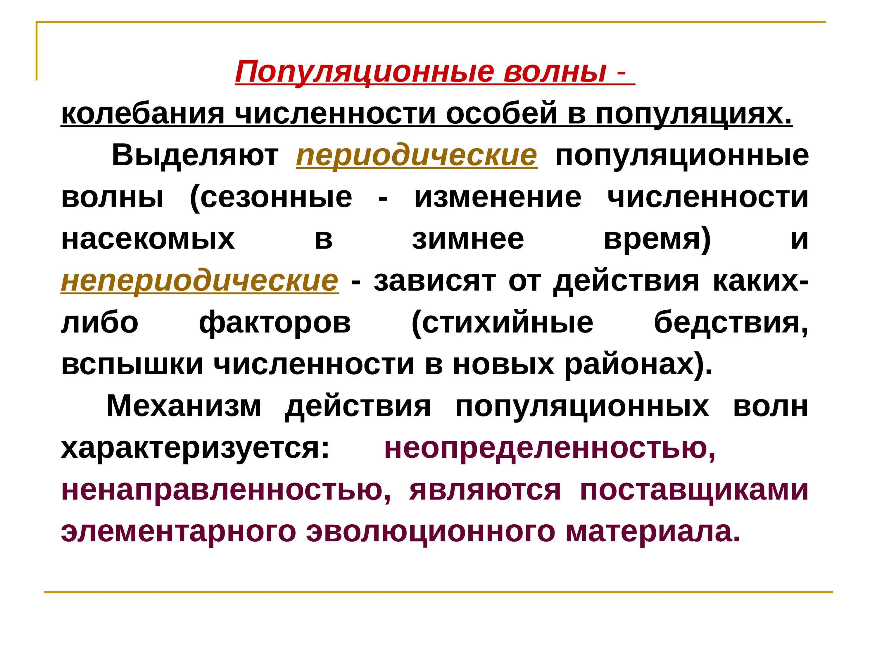 Популяционные волны являются фактором. Популяционные волны. Процессы в популяции. Периодические и непериодические колебания численности популяции. Популяционные волны примеры в биологии.