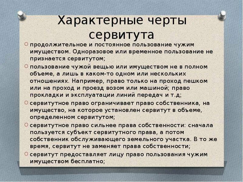 Правовой сервитут. Основные черты сервитута. Виды земельных сервитутов. Сервитут характеристика. Классификация сервитутов.