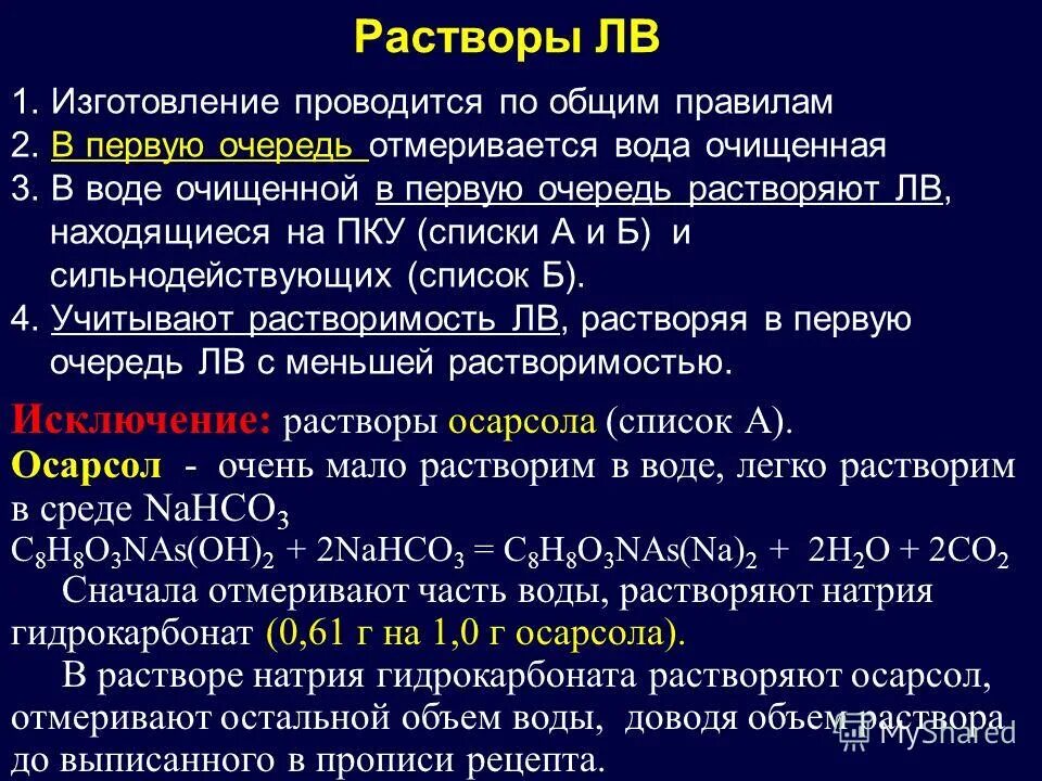 Вода очищенная приказ. Изготовление растворов. Порядок изготовления растворов. Правила изготовления водных растворов. Стадии изготовления растворов.