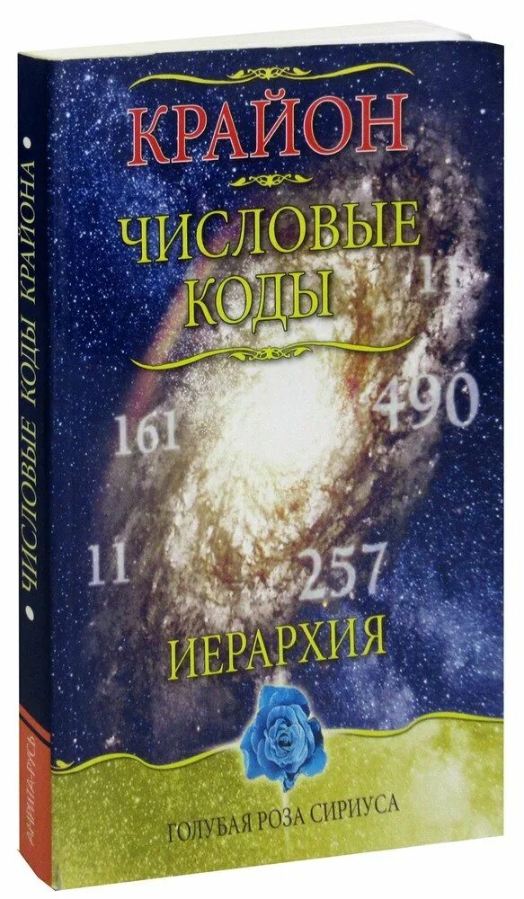 Числовые коды крайона. Карты крайона. Код крайона трансформационная игра. Крайон ключ к сокровищнице вселенной аудиокнига. Крайон ключ к сокровищнице вселенной.