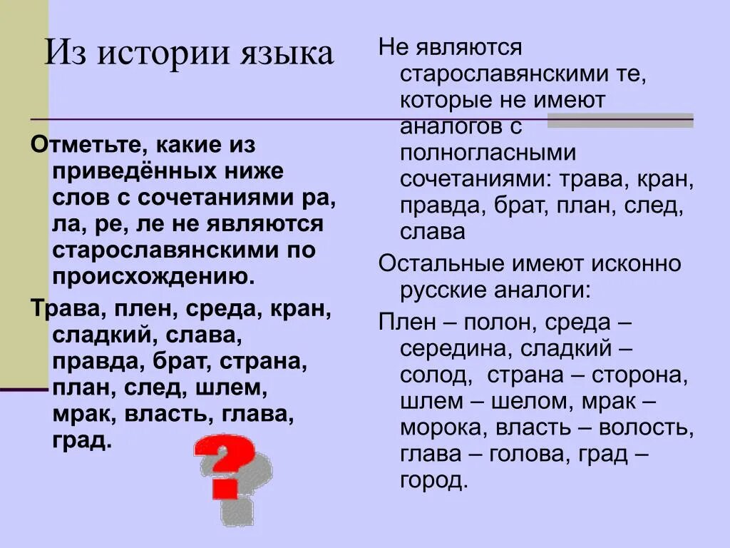 Старославянизмом является слово. Старославянские слова в русском. Старорусские слова в современном языке. Слова из старославянского языка в русском языке. Старославянские и исконно русские слова.