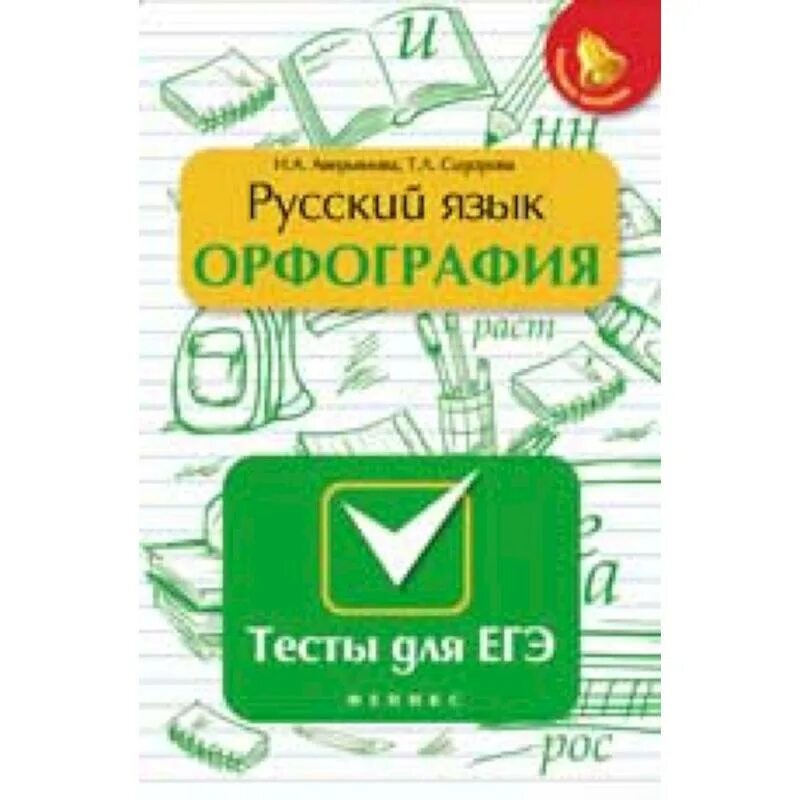 Тест по орфографии 9. Тест по орфографии 11 класс подготовка к ЕГЭ С ответами.