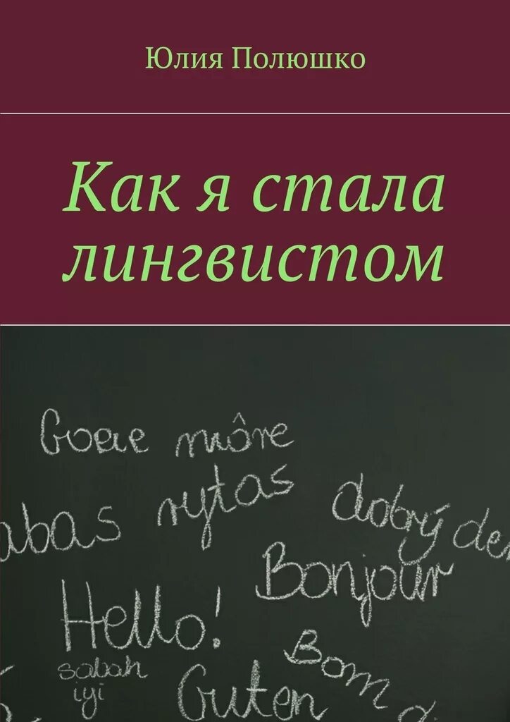 Стань лингвистом. Поступить на лингвиста. Стань лингвистом. Лингвист профессия. Направления лингвистики в вузах.