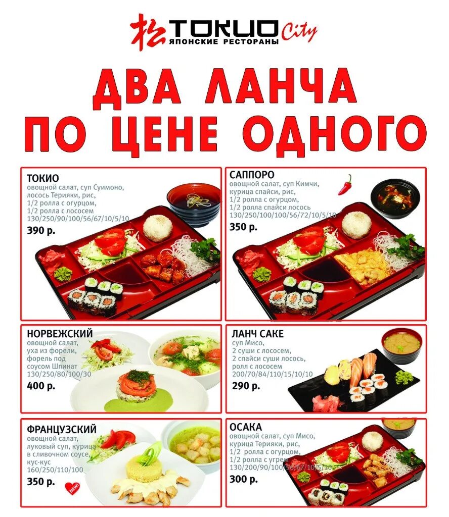 Токио сити ланчи. Токио сити ланчи. Ресторан токио-сити санкт-петербург меню. Tokyo city бизнес ланч меню. Токио бизнес ланч.