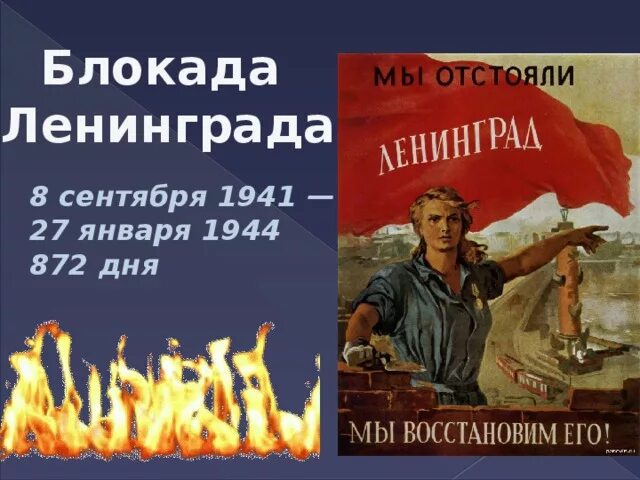 872 дня блокады. 8 Сентября 1941 — 27 января 1944 872 дня. Ленинград 872 дня. Блокада Ленинграда длилась 872 дня.