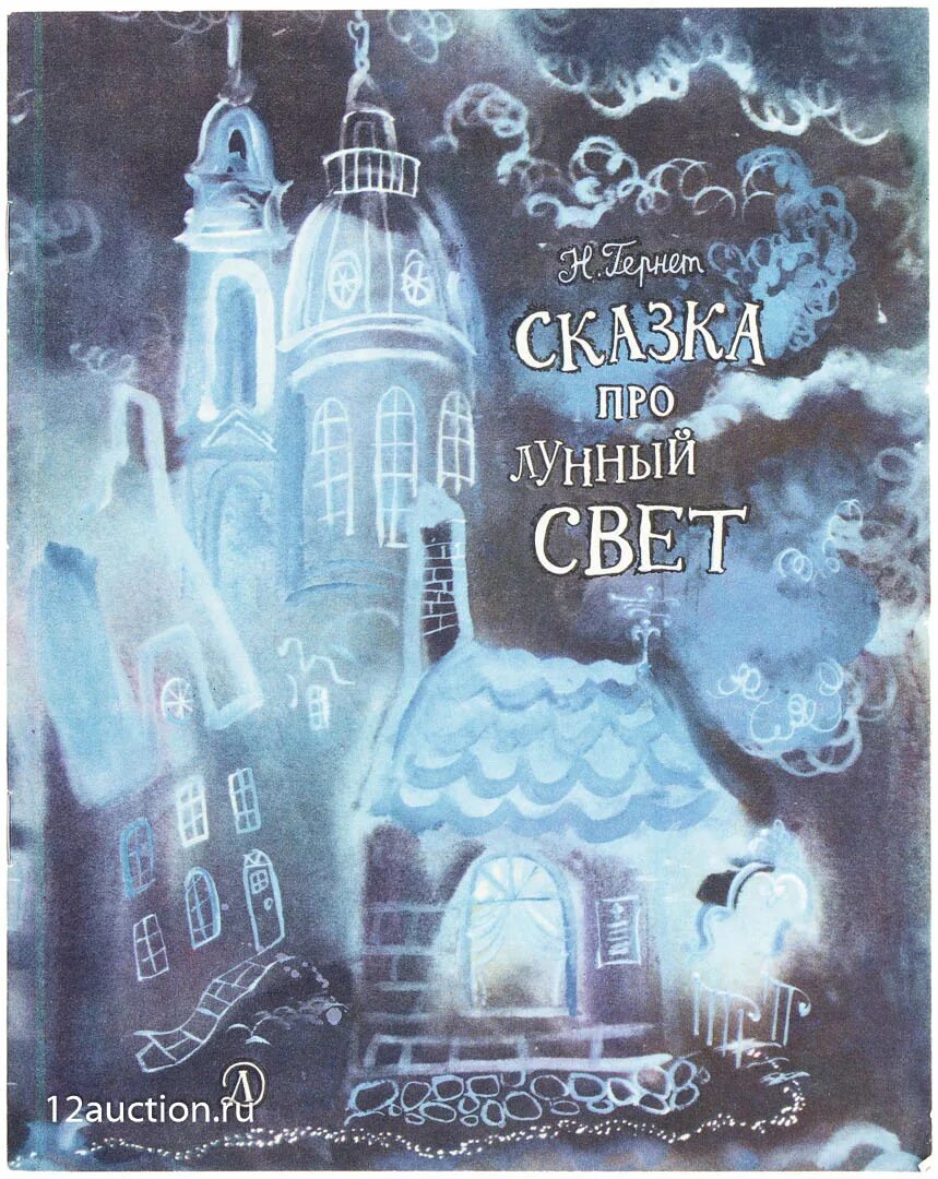 Сказка про лунный. Гернет сказка про лунный свет книга. Траугот сказка про лунный свет.