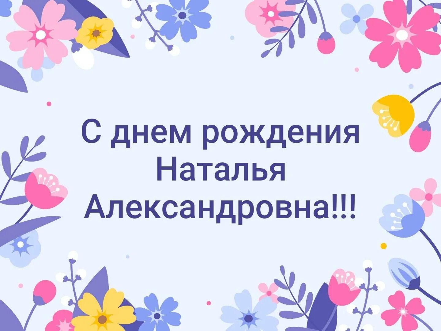 Поздравления с днём рождения надежде. Открытки надежде александровне