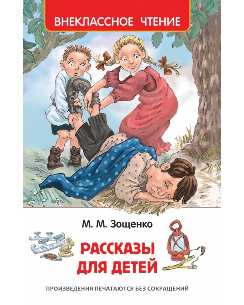 Какими были рассказы зощенко. Книга зощенко рассказы для детей. зощенко м истории для детей малыш.