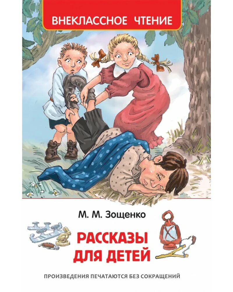 7 произведений зощенко. Книга Зощенко рассказы для детей. Зощенко м истории для детей малыш.