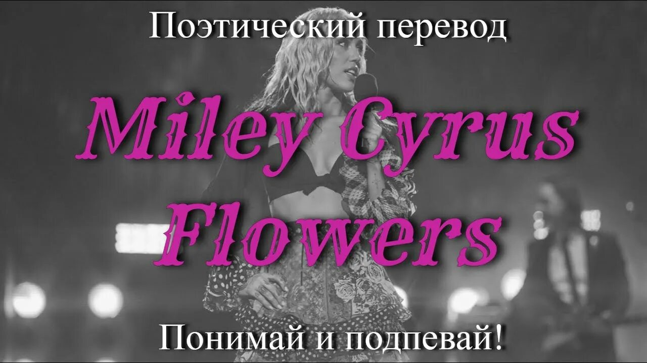 Майли сайрус перевод песни flowers на русский. Майли Сайрус Flowers перевод. Майли Сайрус Флаверс перевод. Майли Сайрус Flowers текст. Maily Flowers перевод.