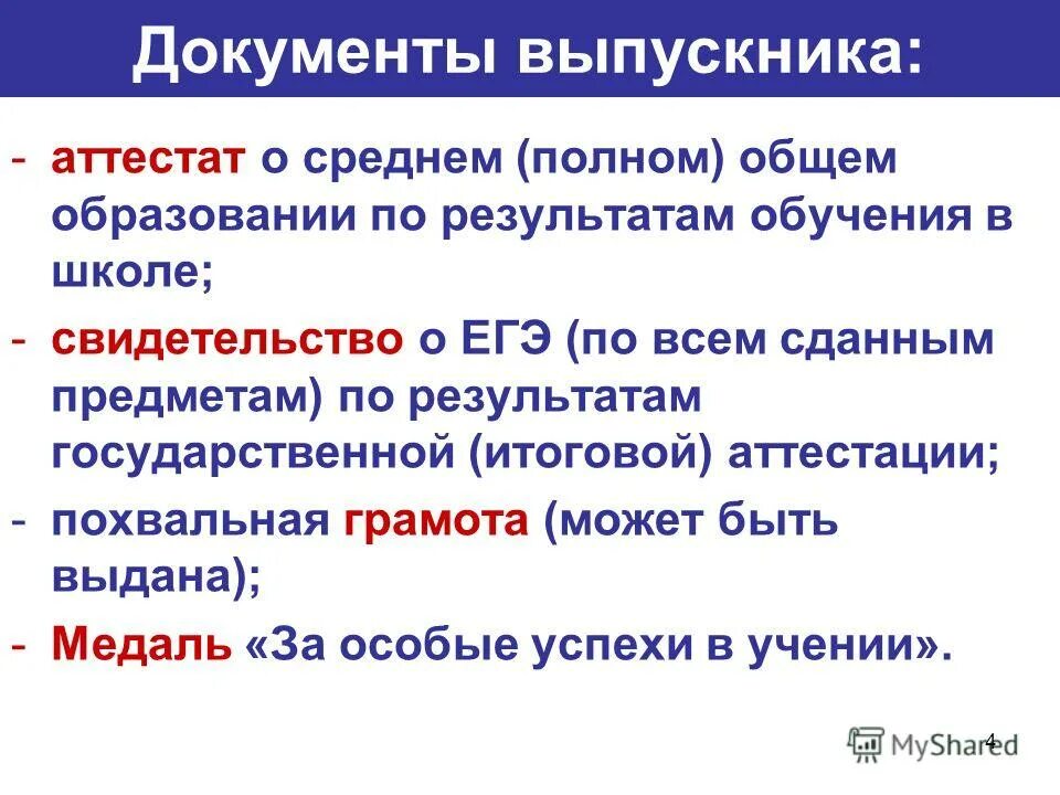 Документы выпускника школы