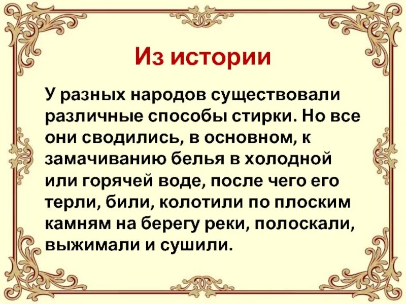 У разных народов существует. История стирки одежды. Уход за одеждой. Памятка по уходу за одеждой. Памятка по уходу за одеждой и обувью.