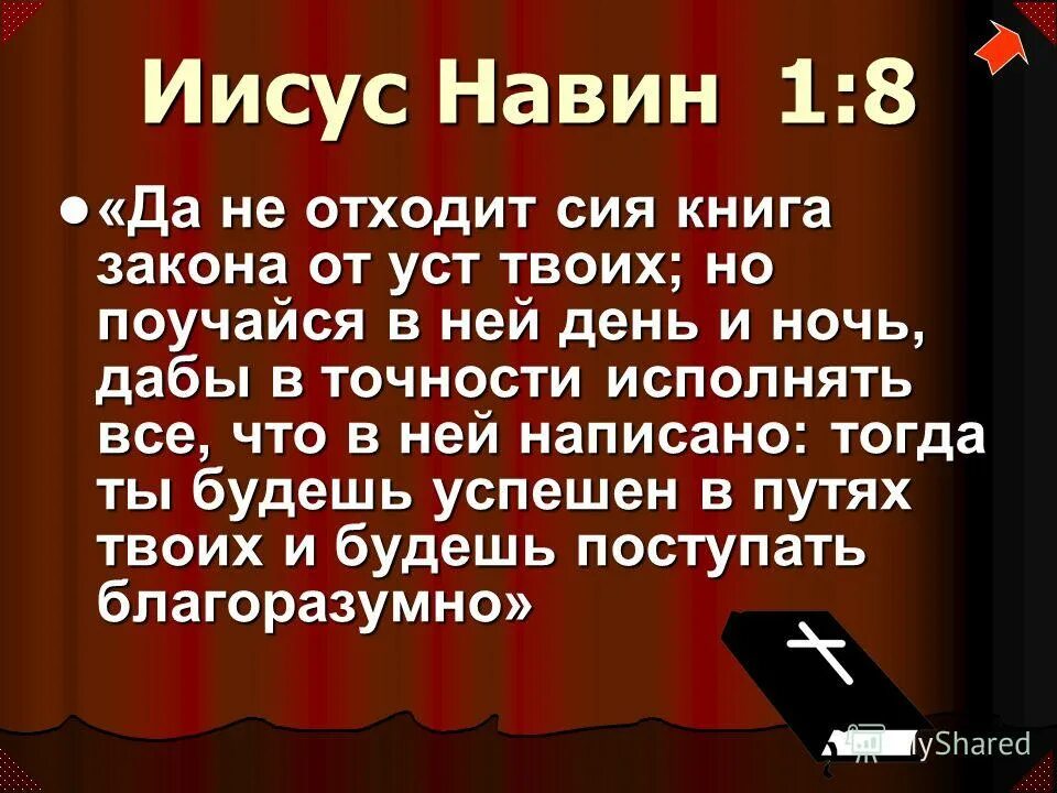 Цитата из библии да не отходит сия книга закона от уст твоих. Да не отходит сия книга. Да не отходит сия книга. Поучайся в ней день и ночь. Да не отходит сия книга.