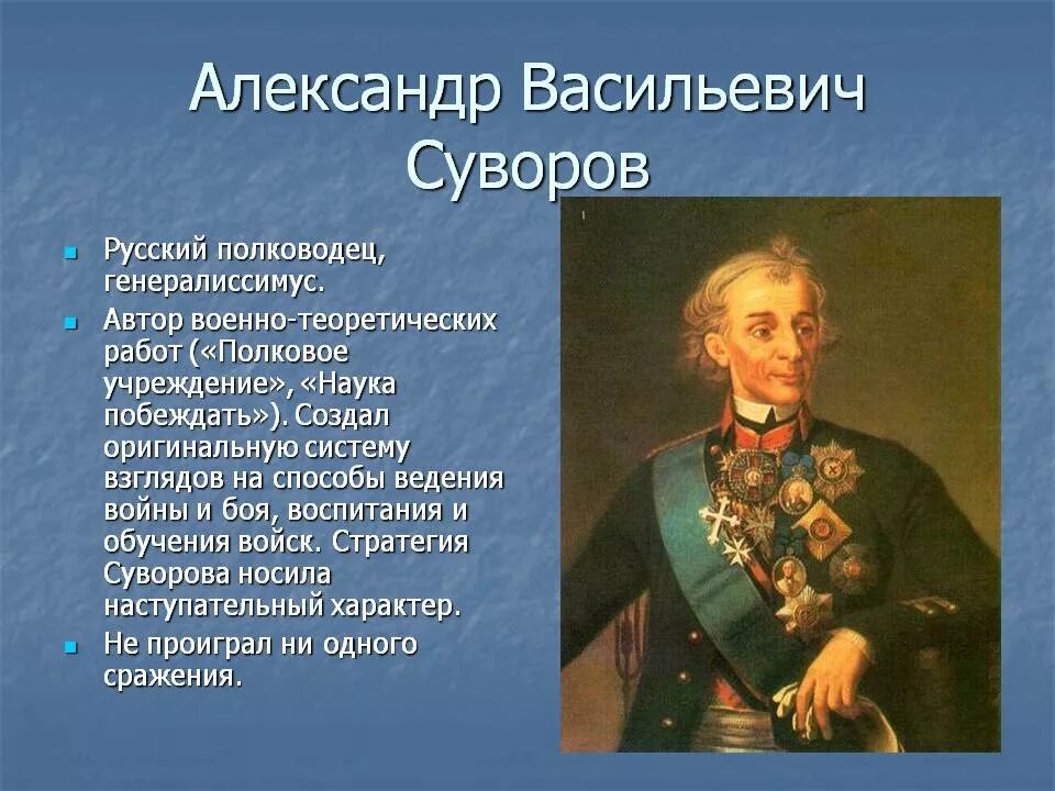 Полководцы России Суворов.