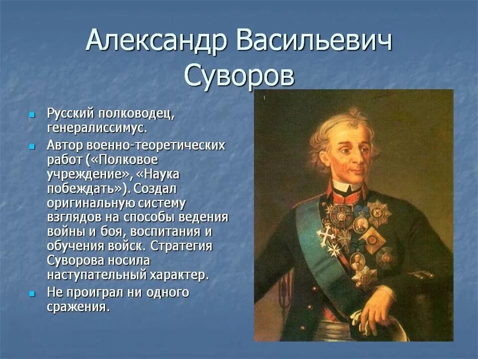 Сообщение о полководце россии. Полководцы России Суворов.