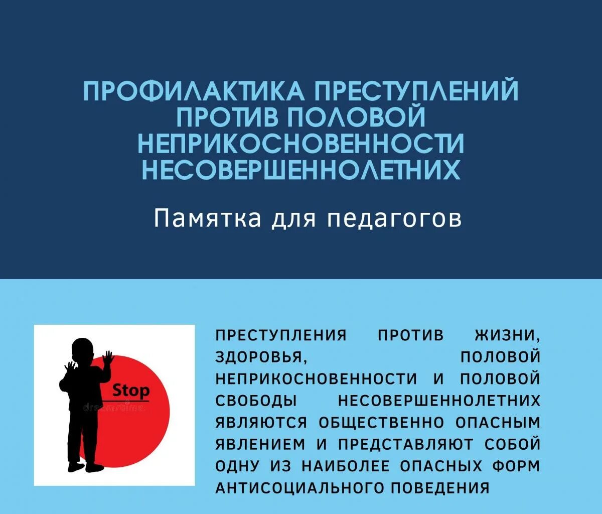 Правонарушения против несовершеннолетних. Профилактика преступлений. Преступления против половой неприкосновенности. Профилактика преступлений против половой неприкосновенности. Памятка профилактика преступности против половой.