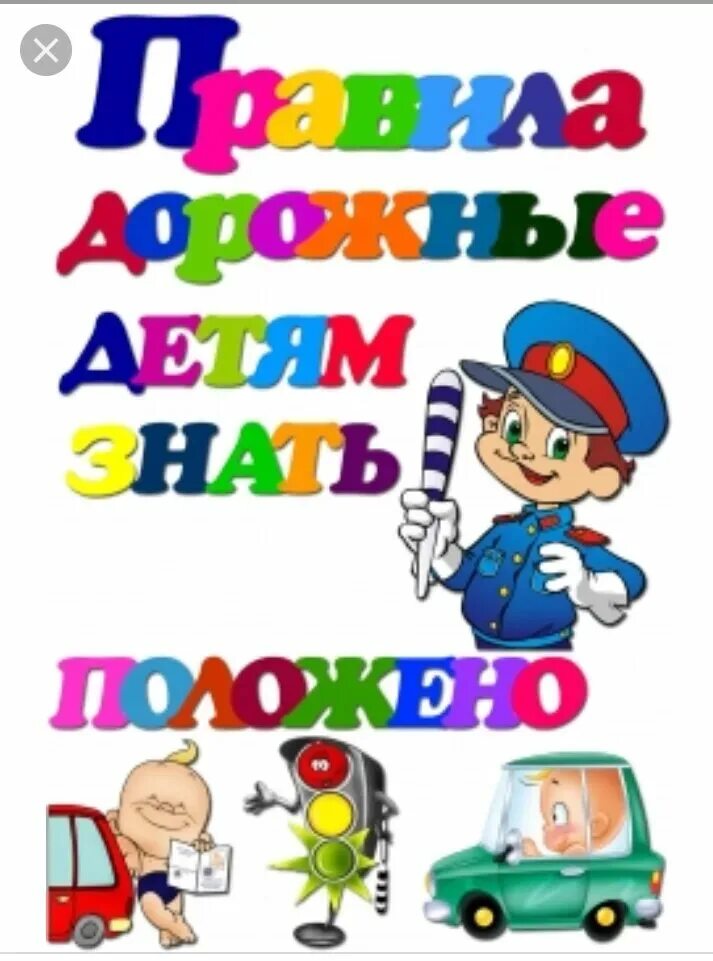 ПДД для детей. Правила дорожные детям знать положено. Правила дорожного движения для детей. ПДД картинки для детей. Азбука правила дорожного