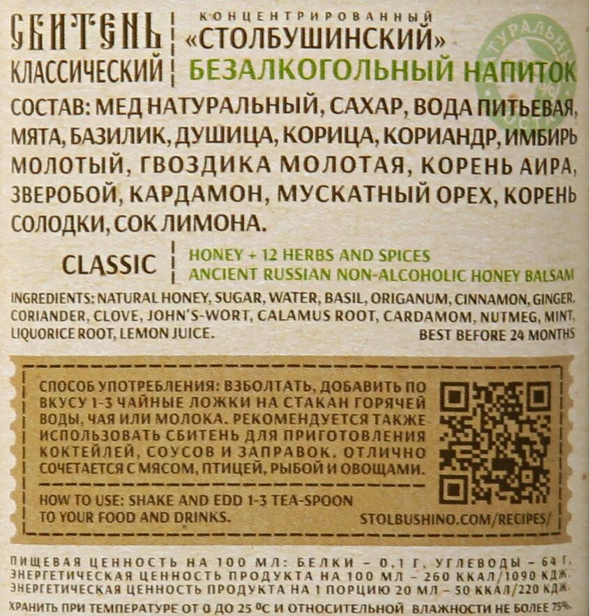 Концентрат сбитня. Сбитень состав. Сбитень состав. Сбитень столбушинский состав. Сбитень столбушино облепиховый.