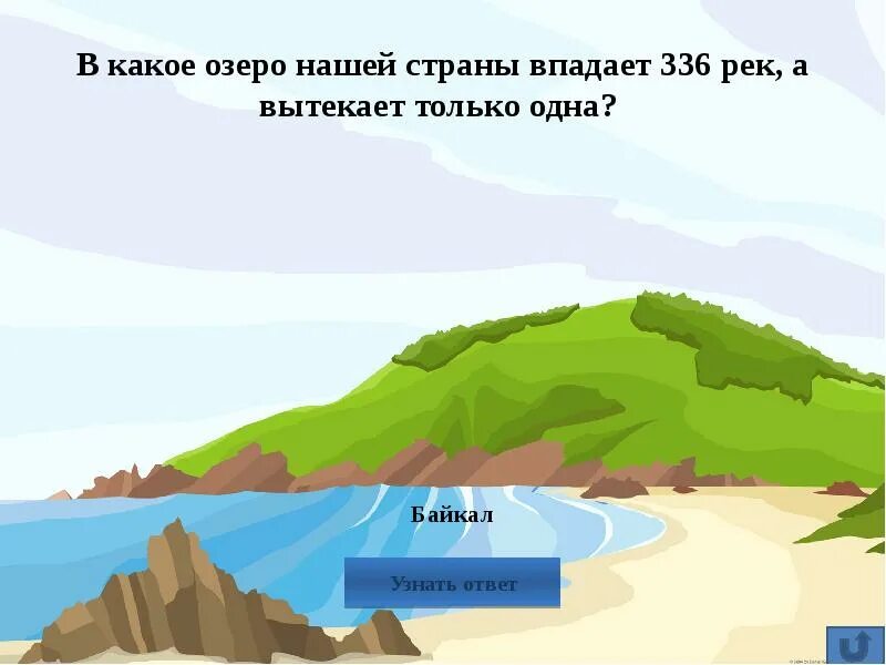 Может ли озеро впадать. В какое озеро впадает 336. Это озеро впадает 336 рек а вытекает. В какое озеро в России впадает 336 рек а вытекает только одна. В Байкал впадает 336 рек а выпадает одна река это река.