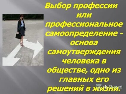 Выбор профессии профессиональное самоопределение