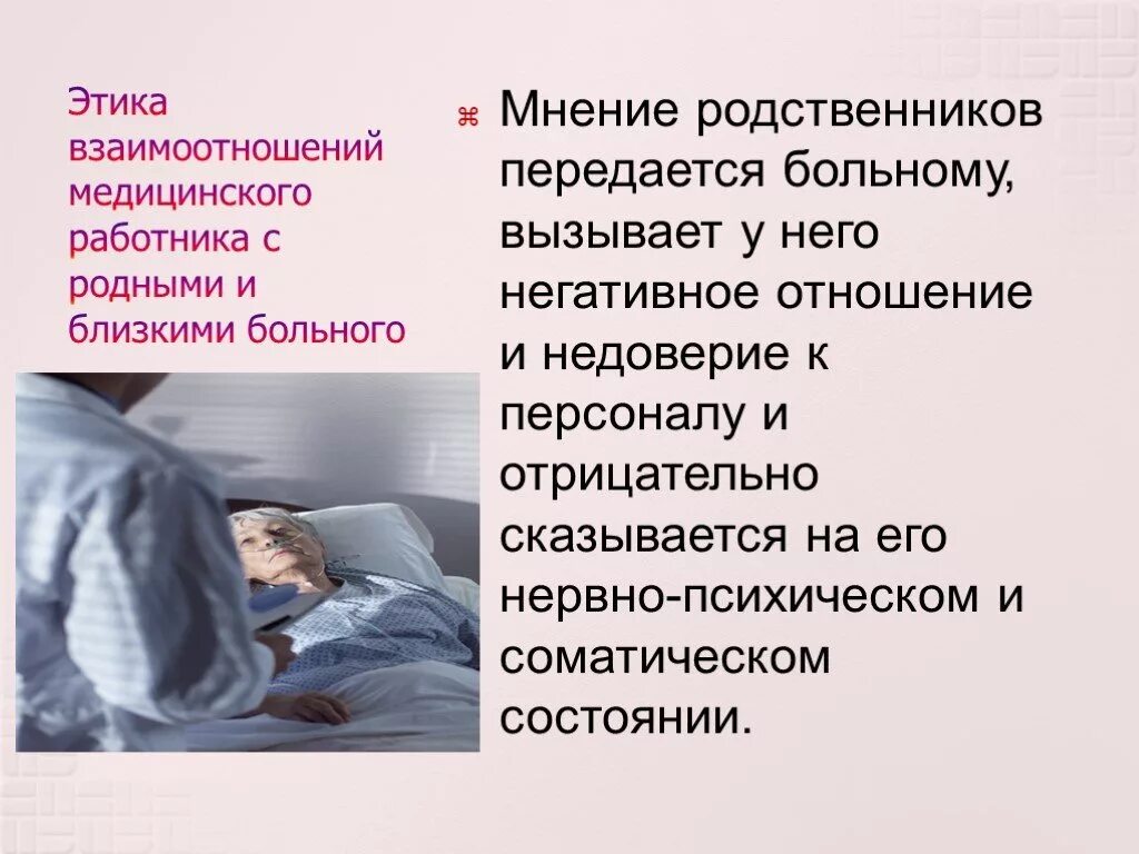 Как вести себя родственникам больного. Отношения медицинского работника с родственниками больного. Этика взаимоотношения с родственниками медицинских работников. Беседа с родственниками пациента. Медицинская этика отношение медсестры с родственниками пациента.