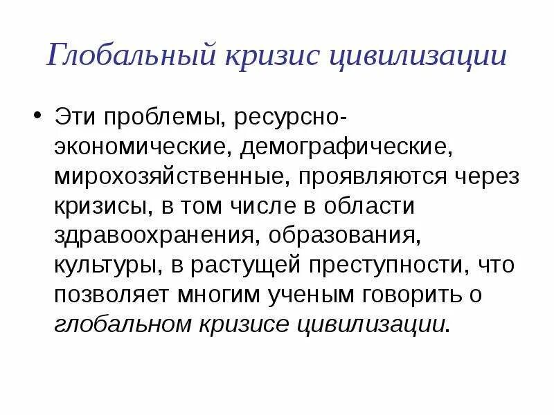 Кризис современной цивилизации. Глобальный кризис цивилизации. Глобальные кризисы современности – это:. Причины кризиса современной цивилизации.