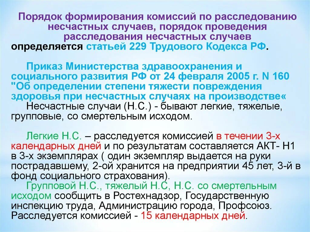 Время расследования несчастного случая со смертельным исходом. Комиссия по расследованию несчастных случаев на производстве. Порядок формирования комиссий по расследованию несчастных. Состав комиссии по расследованию легкого несчастного случая. Порядок создания комиссии по расследованию несчастного случая.