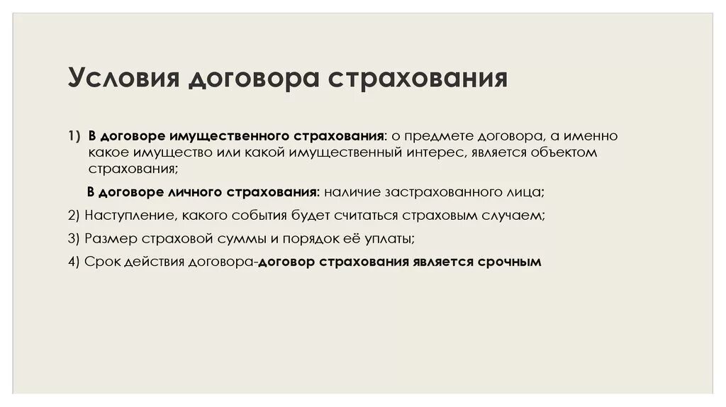 Условия договора страхования. Условия заключения договора страхования. Условия заключения страхового договора. Существенные условия договора имущественного страхования.