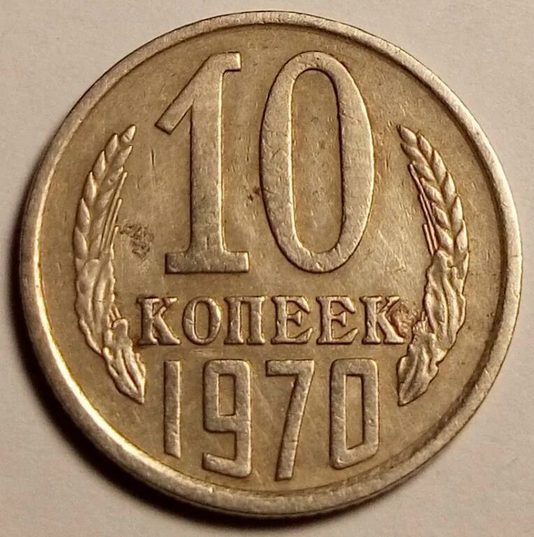 10 копеек 1962. 10 копеек 1970 года. 10 копеек 1962 года. ссср 10 копеек 1962 год.
