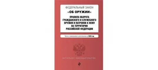 No 8 фз от 2020. Закон об оружии. ФЗ 150 об оружии. ФЗ "об оружии". Поправки в ФЗ об оружии.