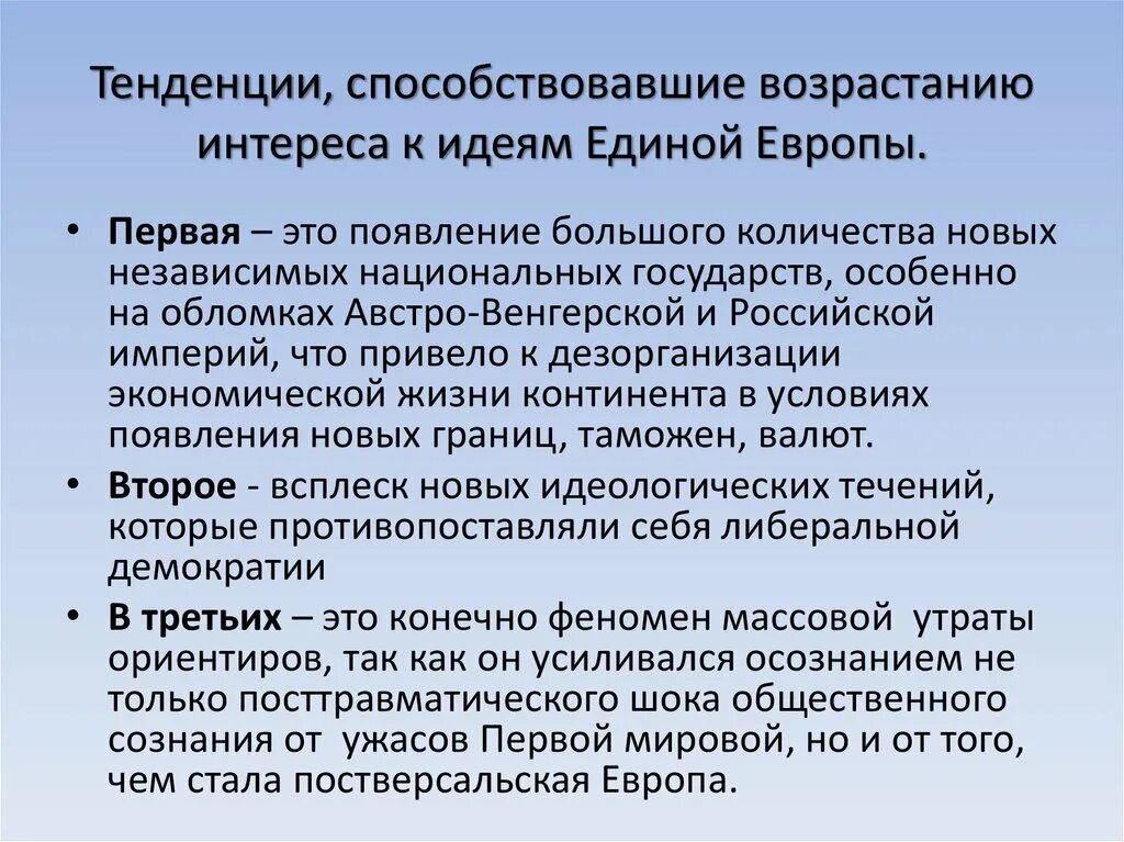 Идея Единой Европы. Появление новых европейских государств. Идея объединения Европы. Идея о Единой Европе была высказана в.