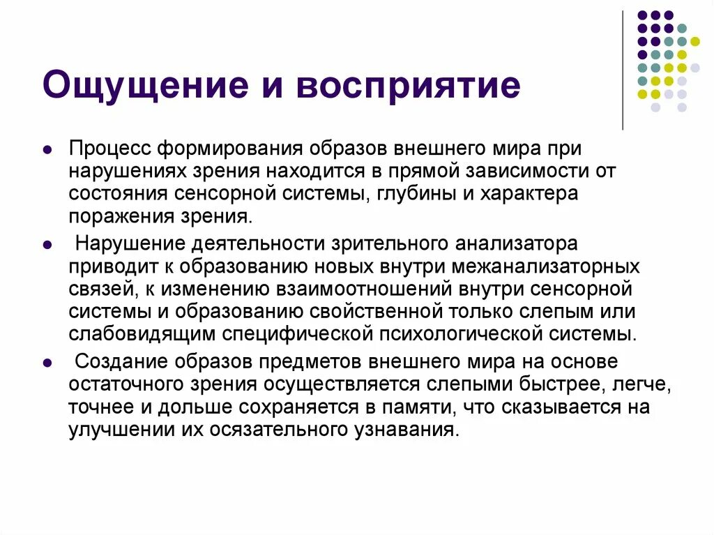 Ощущение и восприятие. Ощущение и восприятие в психологии. Формирование ощущений и восприятие. Чувства восприятия.