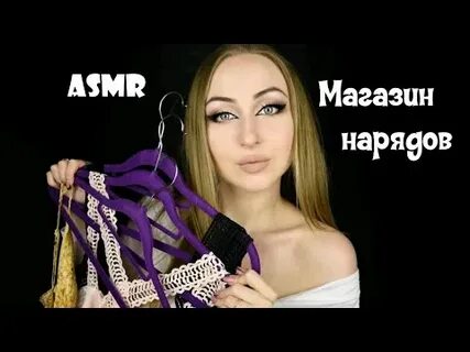 Асмр магазин