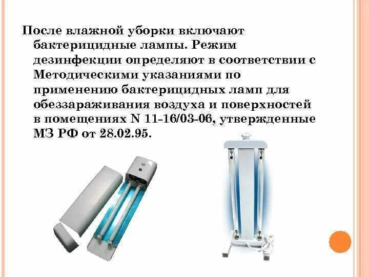 Метод дезинфекции воздуха. Бактерицидный облучатель дезинфекции режим. Лампа для воздуха обеззараживания в помещении бактерицидная. Лампы кварцевые бактерицидные для дезинфекции помещения. График обеззараживания помещений бактерицидной лампой.