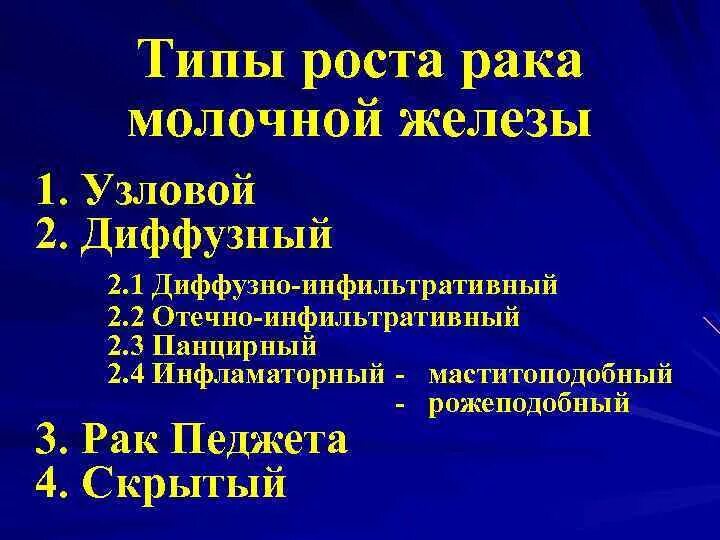 Симптомы рака груди у мужчин. Типы опухолей молочной железы. Инфильтративная опухоль молочной железы. Морфологический Тип опухоли молочной железы. Диффкщные формы ракамолочной д.