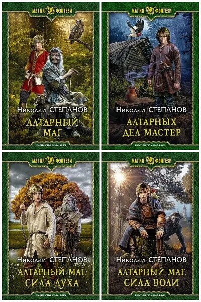 Алтарных маг 6 аудиокнига. Алтарных маг 6 аудиокнига. Алтарных маг 6 аудиокнига. Алтарный маг 6 аудиокнига. Алтарных дел мастер все книги по порядку.